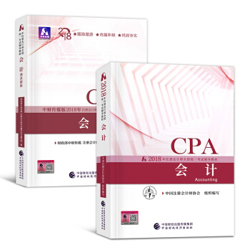 CPA注册会计2018教材 会计教材+通关题库 套装