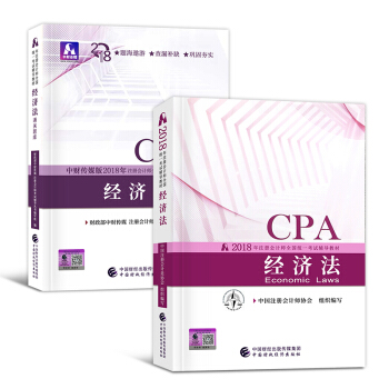 CPA注册会计2018教材 经济法教材+通关题库 套装