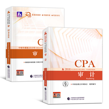 CPA注册会计2018教材 审计教材+通关题库 套装