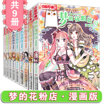 梦的花粉店1-9全套9册 中国动漫卡通漫画故事 青春奇幻校园成长小说少女青春文学 pdf epub mobi 下载