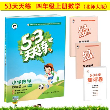 曲一线官方正版 2017秋新品 四年级上册数学 北师大版BSD 小学数学同步练习 53天天 pdf epub mobi 下载