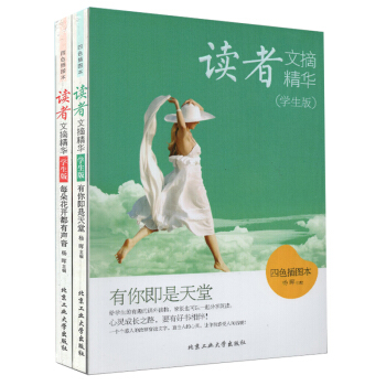 读者文摘精华(学生版)有你即是天堂+读者文摘精华(学生版)每朵花开都有声音
