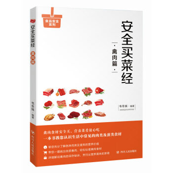 安全买菜经:禽肉篇 湖北新华书店