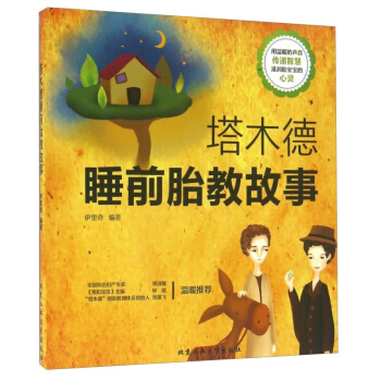 塔木德睡前胎教故事+均衡营养宝宝餐1588例+3岁对了,一辈子就对了 孕产胎教 胎教 书籍