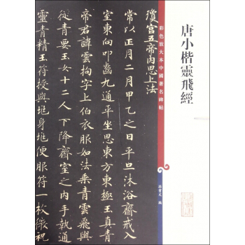 唐小楷灵飞经/彩色放大本中国著名碑帖 pdf epub mobi 下载