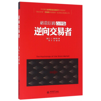 逆向交易者(格雷厄姆点评版) pdf epub mobi 下载