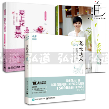 3册 茶饮好好喝+茶饮达人DIY+爱上花草茶 女性美白护肤茶 保健养生 泡茶花茶书 女人美