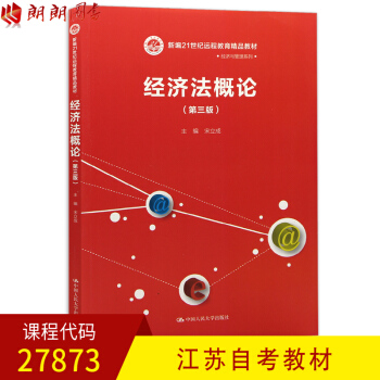 全新正版江苏自考教材 27873经济法概论(第三版)第3版 宋立成 中国人民大学出版社