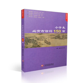美母语 2017版 小学生必背古诗词150首 美在经典美在意境美在趣味美在印装 小学生必背