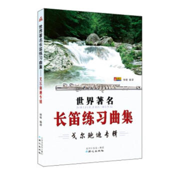长笛练习曲集:戈尔鲍迪专辑 音乐 书籍