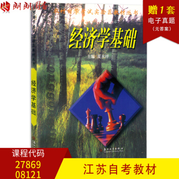 全新正版 江苏自考教材 27869 8121 08121 经济学基础 1999版 夏永祥 pdf epub mobi 电子书 下载