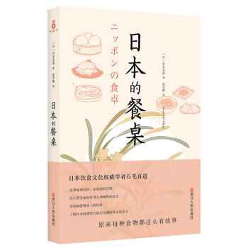 日本的餐桌 石毛直道 著 日本料理书籍 饮食文化 日料的入门书与开胃菜 别说你会吃日料 配