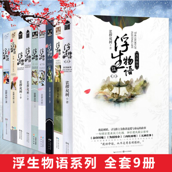 【共9册】浮生物语全套：1+2+3上+3下+4上+4下+5上+前传浮珑+外传七夜 裟椤双树小说集 pdf epub mobi 电子书 下载