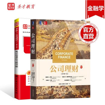 【聖纔官方】羅斯第11版 公司理財教材+筆記和課後習題詳解 備考2019年金融類考研 pdf epub mobi 下载