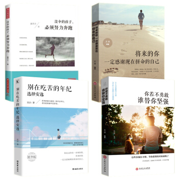 抖音推荐4册 别在吃苦的年纪选择安逸 将来的你一定会感谢现在拼命的自己 青春励志书籍畅销书成功学 pdf epub mobi 下载