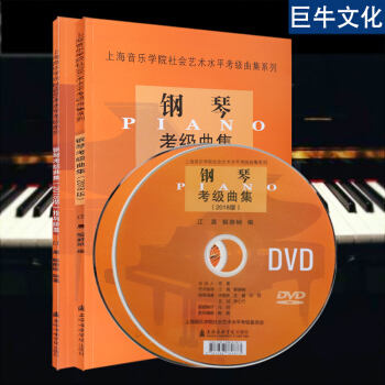 上海音樂學院鋼琴考級2018版+鋼琴考級麯集2018版指導綱要 上海音樂學院鋼琴考級書