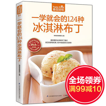 正版冰激凌书籍 一学就会的124种冰淇淋布丁生活西点烘焙书 做冰淇淋的书 冰淇淋制作入门