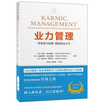 正版現貨 業力管理（最新版）善用業力法則 創造富足人生； 全球暢銷商業書《能斷金剛》續篇 pdf epub mobi 下载