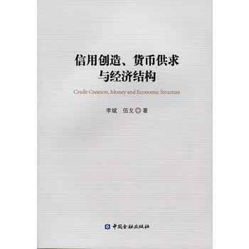 信用创造、货币供求与经济结构*9787504976987 李斌,伍戈 pdf epub mobi 下载