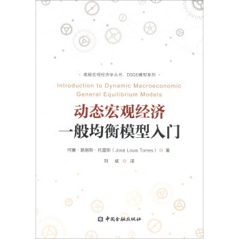 动态宏观经济一般均衡模型入门(1-1印次残书不发)*9787504981684 [西] 何 pdf epub mobi 电子书 下载
