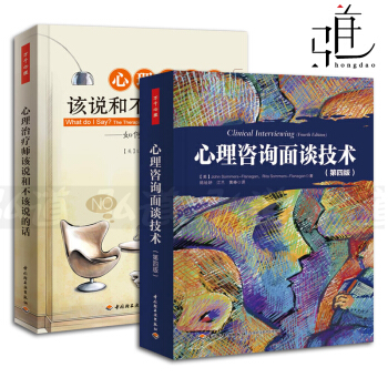2本 心理咨询面谈技术+心理治疗师该说和不该说的话-如何回答来访者的提问 万千心理学书籍 pdf epub mobi 下载