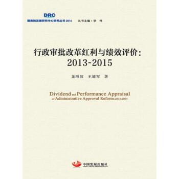 RTDK 行政審批改革紅利與績效評價2013~2015 9787517705376 中國發 pdf epub mobi 下载