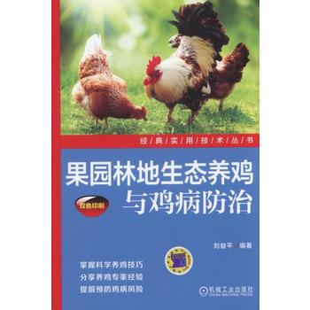 正版書籍 果園林地生態養雞與雞病防治