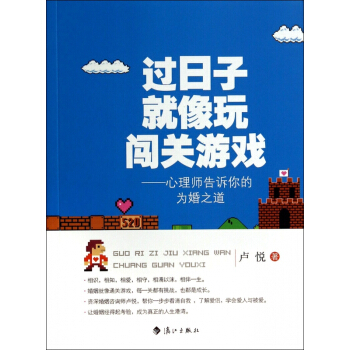 过日子就像玩闯关游戏--心理师告诉你的为婚之道 pdf epub mobi 下载