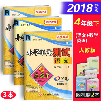 赠孟建平小学单元测试4年级下册/四年级下册 语文+数学+英语 全3册 人教版 练习试卷小学 pdf epub mobi 下载