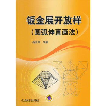正版书籍 钣金展开放样（圆弧伸直画法） pdf epub mobi 下载