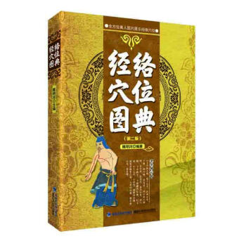 【新书推荐】经络穴位图典(第二版)
