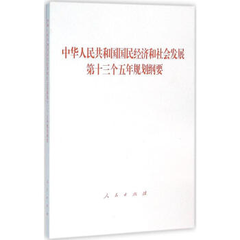 中华人民共和国国民经济和社会发展第十三个五年规划纲要 “十三五”规划(2016-2020年