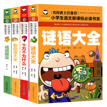 正版全四冊 謎語大全十萬個為什麼歇後語大全成語接龍彩圖注音版 腦筋急轉彎6-12歲班主任推薦兒童文學 pdf epub mobi 電子書 下載