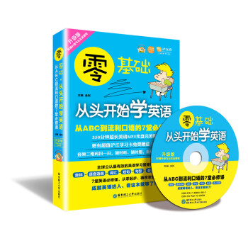 华东理工 零基础 从头开始学英语:从ABC到流利口语的7堂必修课(赠MP3光盘)英语入门自