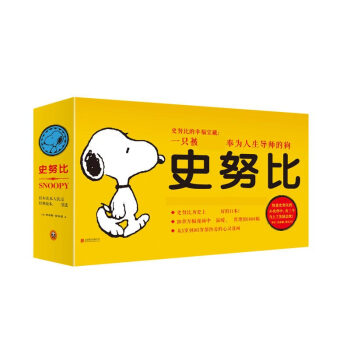 史努比的幸福宝藏11册 一只被奉为人生导师的狗 欧美温馨少儿漫画 童年成长回忆 pdf epub mobi 电子书 下载