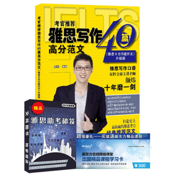 大连理工雅思 考官推荐雅思写作40篇高分范文《雅思8分作文》升级版 双料讲师 颜炜 编著 pdf epub mobi 下载