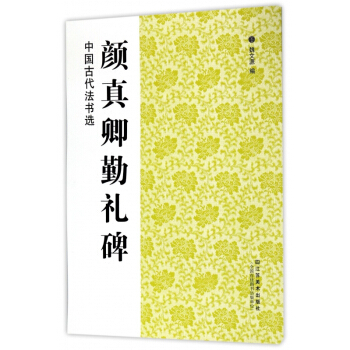 中国古代法书选颜真卿勤礼碑 pdf epub mobi 电子书 下载