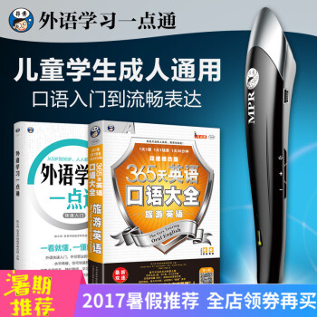 可点读书籍适用 MPR点读笔一点通-成人外语口语点读笔+《365旅游口语》 pdf epub mobi 下载