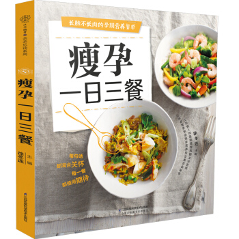 现货正版 瘦孕一日三餐 怀孕妇孕期营养指导饮食谱大全书籍 美食烹饪长胎不长肉 做个快乐幸福 pdf epub mobi 下载