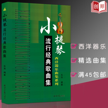 【45】小提琴流行經典歌麯集 西洋器樂麯集係列 小提琴麯譜書五綫譜流行樂譜教材書籍 pdf epub mobi 下载