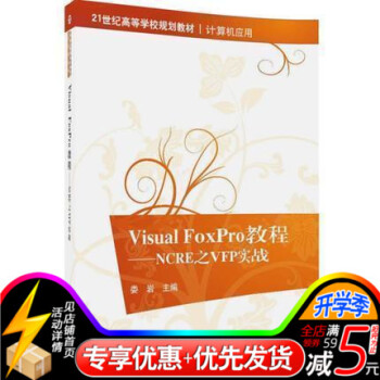 Visual FoxPro教程—NCRE之VFP实战（21世纪高等学校规划教材计算机应用） pdf epub mobi 电子书 下载