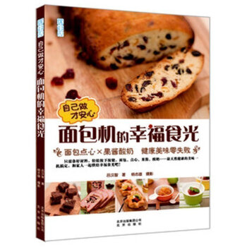 正版自己做才安心面包机的幸福食光:面包点心×果酱酸奶:健康美味零失败 吕汉智生活甜点制作大 pdf epub mobi 下载