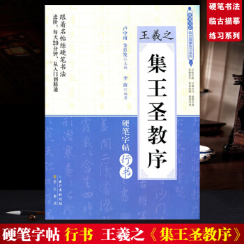 新版 硬笔书法临古描摹练习系列 王羲之 集王圣教序 硬笔字帖行书 每天20分钟练字行书字帖 pdf epub mobi 下载