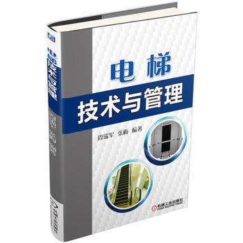 正版书籍 电梯技术与管理 pdf epub mobi 下载