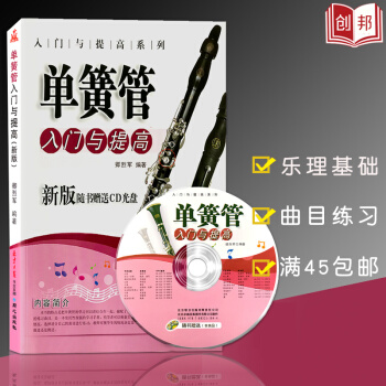 【45】單簧管入門與提高演奏進階教程新版 吹奏樂器樂理基礎音階與麯目練習單簧管初級教程 音