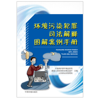 環境汙染犯罪司法解釋圖解案例手冊 法律 書籍 pdf epub mobi 下载