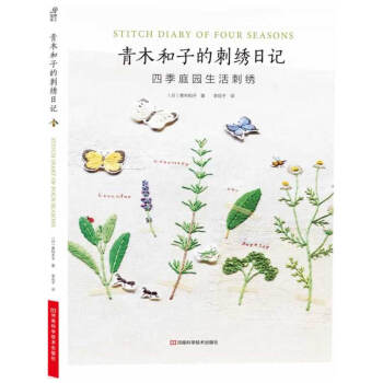 青木和子的刺綉日記 四季庭園生活刺綉 日本*名刺綉大師青木和子*新力作 作品優雅唯美 共同