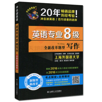 现货 2017英语专业8级写作 冲击波英语 禹一奇 真题考点解密+名师精析附赠专八2000