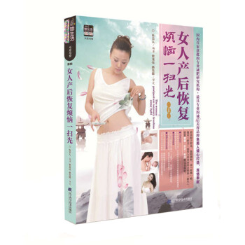 ZJ正版 女人产后恢复烦恼一扫光 鱼美人著 梁龙亮、骆光德 审定新华书店畅销书籍图书 孕 pdf epub mobi 下载