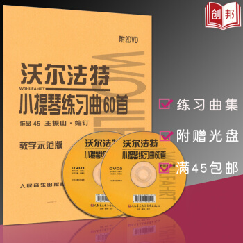 【45】教学示范版沃尔法特小提琴60首正版作品45沃尔法特小提琴练习曲60首小提琴书籍教材